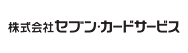 株式会社セブン・カードサービス