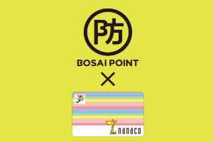 ポイントドネーションの新しい防災システムBOSAI POINTと電子マネー「nanaco」との連携