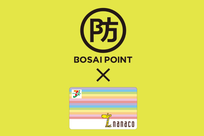 ポイントドネーションの新しい防災システムBOSAI POINTと電子マネー「nanaco」との連携