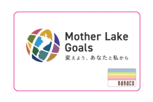 滋賀県と提携した環境保全型nanacoカード 「滋賀県 MLGs nanacoカード」を発行