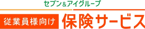 セブン＆アイHLDGS. 従業員向け保険サービス