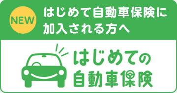 NEW はじめて自動車保険に加入される方へ はじめての自動車保険