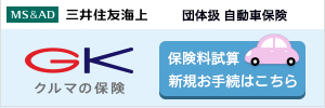 安心のゴールキーパーでありたい GK クルマの保険