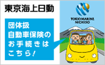 東京海上日動 団体扱自動車保険のお手続きはこちら！