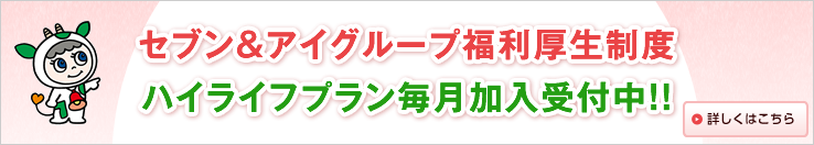 セブン＆アイHLDGS. 福利厚生制度 ハイライフプラン毎月加入受付中！！