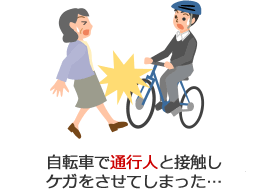 自転車で通行人と接触しケガをさせてしまった・・・