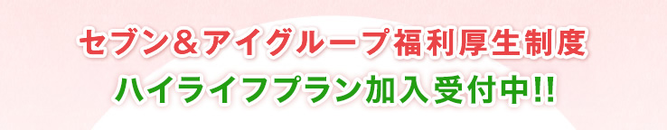 セブン＆アイHLDGS. 福利厚生制度 ハイライフプラン毎月加入受付中！！