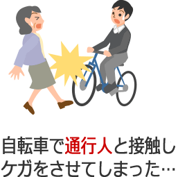 自転車で通行人と接触しケガをさせてしまった・・・