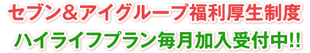 セブン＆アイHLDGS. 福利厚生制度 ハイライフプラン毎月加入受付中！！