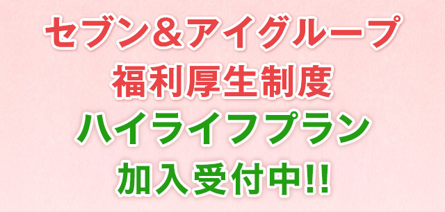 セブン＆アイHLDGS. 福利厚生制度 ハイライフプラン毎月加入受付中！！