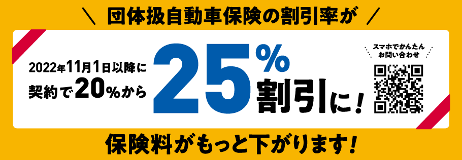 団体扱自動車保険の割引率が 2022年11月1日移行に契約で20%から25%割引に！ 保険料がもっと下がります！ スマホで簡単お問い合わせ