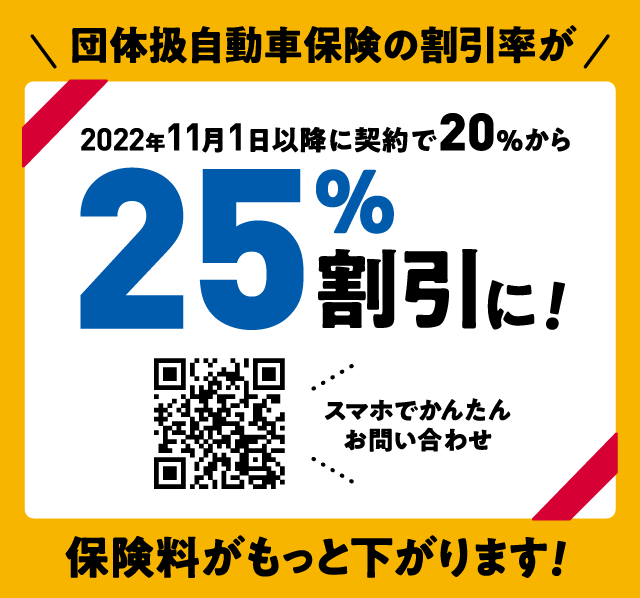 団体扱自動車保険の割引率が 2022年11月1日移行に契約で20%から25%割引に！ 保険料がもっと下がります！ スマホで簡単お問い合わせ