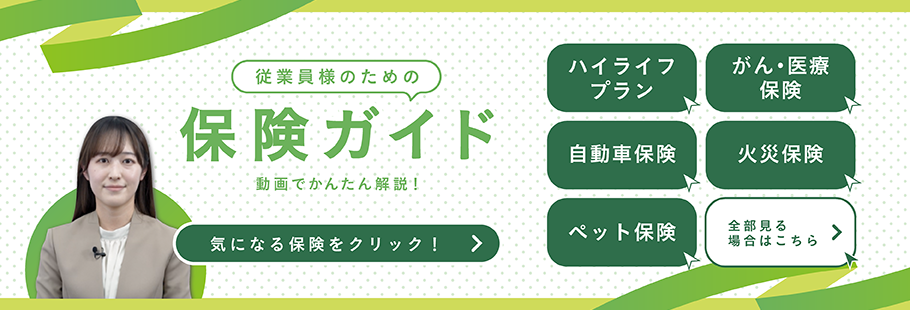 従業員のための 保険ガイド 動画でかんたん解説！ 気になる保険をクリック！