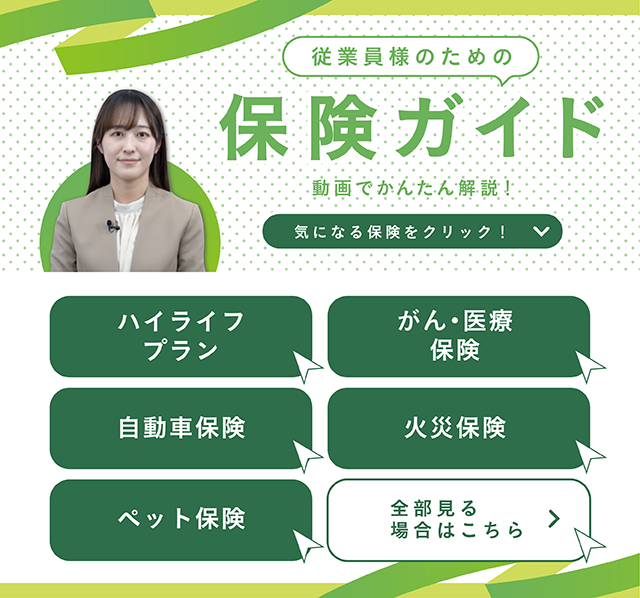 従業員のための 保険ガイド 動画でかんたん解説！ 気になる保険をクリック！