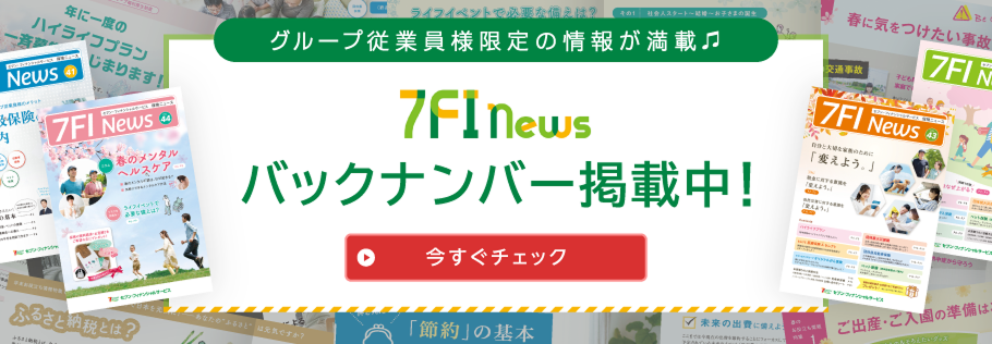 グループ従業員様限定の情報が満載♬ 7FInews バックナンバー掲載中！ 今すぐチェック