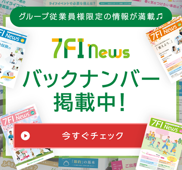 グループ従業員様限定の情報が満載♬ 7FInews バックナンバー掲載中！ 今すぐチェック