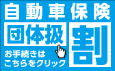 自動車保険 団体扱割 お手続きはこちらをクリック