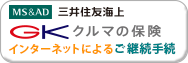 MS&AD三井住友海上 GKクルマの保険 インターネットによるご継続手続き