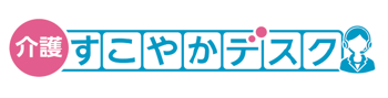 介護すこやかデスク