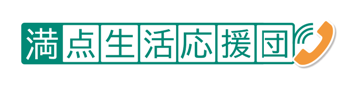 満点生活応援団