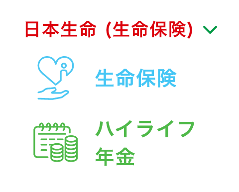 生命保険 病気とケガ 終身介護 交通傷害 総合賠償 長期所得補償 ハイライフ年金