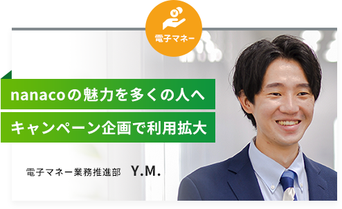 電子マネー業務推進部 Y.M.