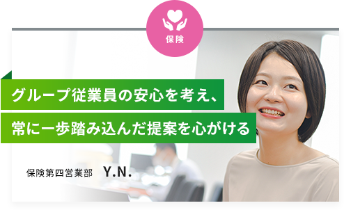 保険第四営業部 Y.N.