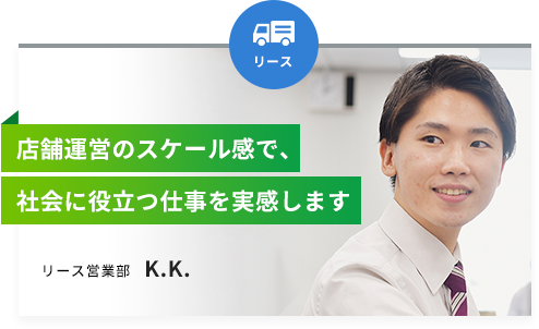 リース営業部 K.K.