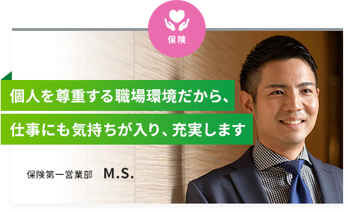 保険第一営業部 M.S.