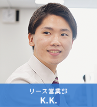 リース営業部 K.K.