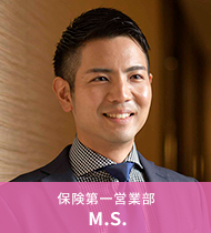 保険第一営業部 M.S.