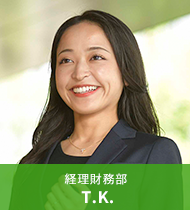 経理財務部 T.K.