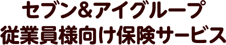 セブン＆アイHLDGS. 従業員向け保険サービス