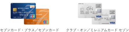 セブンカード・プラスセブンカード クラブ・オン／ミレニアムカード セゾン